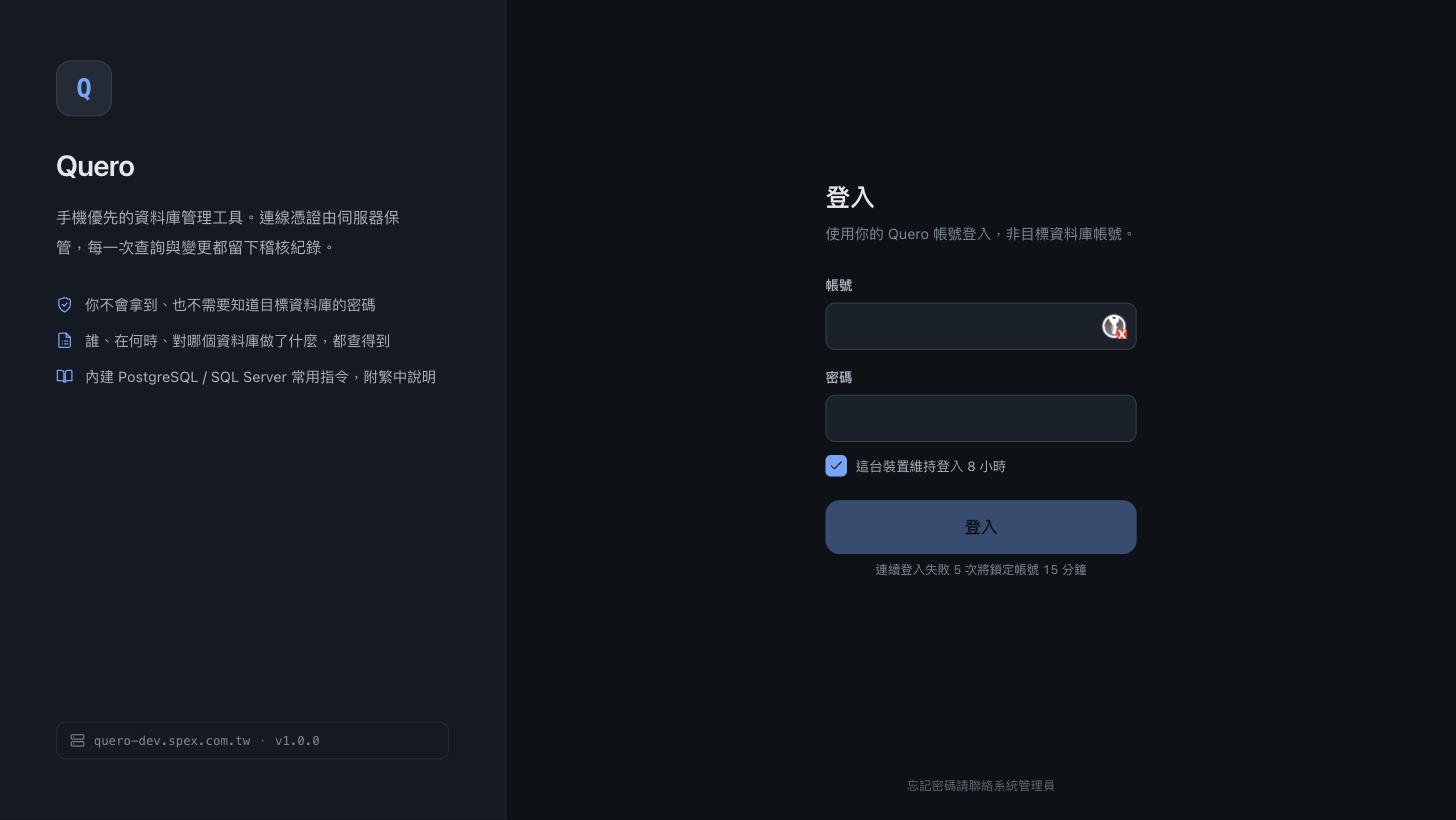 Quero 的登入頁：手機優先的資料庫管理工具，連線憑證由伺服器保管
