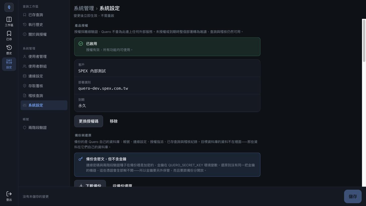 系統設定：產品授權狀態與備份還原