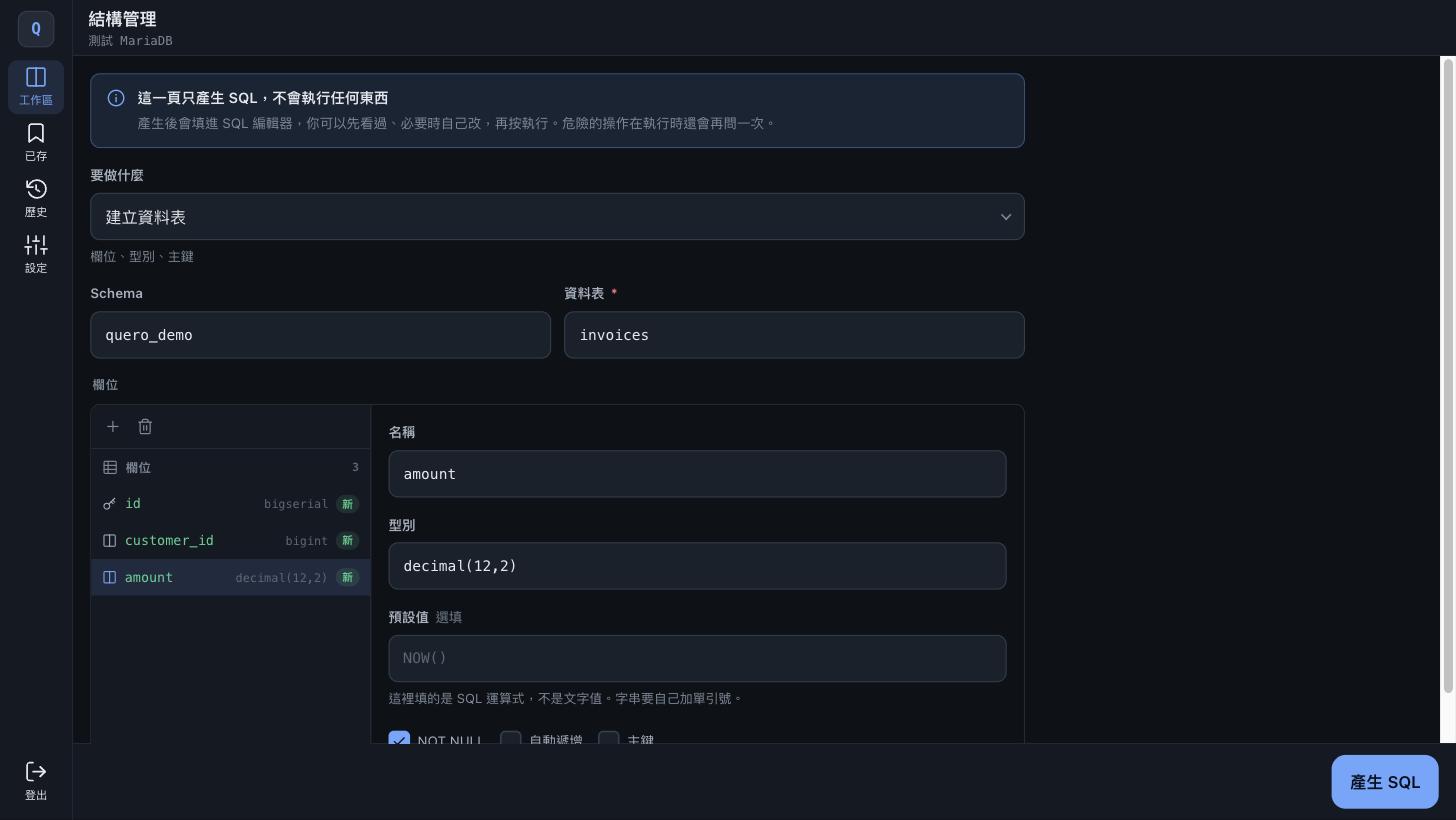 結構管理精靈：左邊填欄位，按下「產生 SQL」前不會執行任何東西